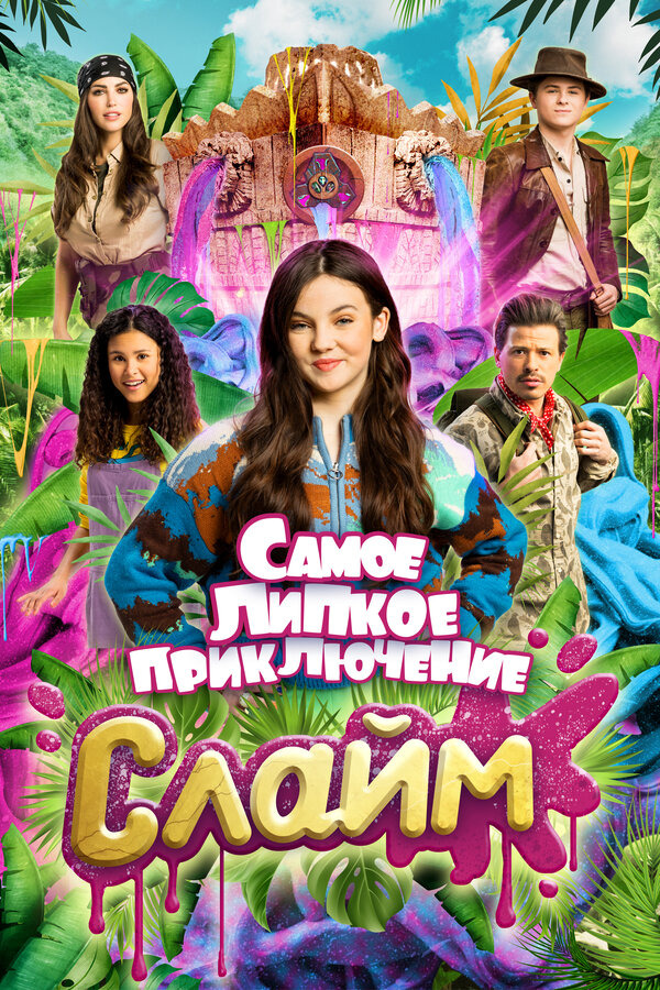 Слайм. Самое липкое приключение (2022) - смотреть онлайн